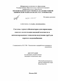 Диссертация по химической технологии на тему «Системы термостабилизаторов для пероксидносшитого полиэтилена высокой плотности и оптимизированная технология получения труб для горячего водоснабжения»