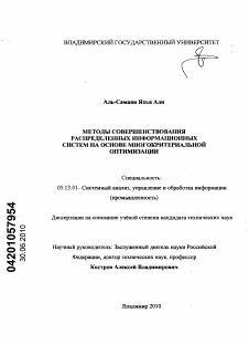 Диссертация по информатике, вычислительной технике и управлению на тему «Методы совершенствования распределенных информационных систем на основе многокритериальной оптимизации»