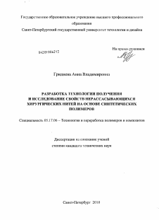 Диссертация по химической технологии на тему «Разработка технологии получения и исследование свойств нерассасывающихся хирургических нитей на основе синтетических полимеров»