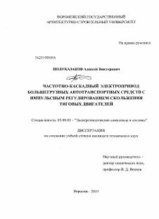 Диссертация по электротехнике на тему «Частотно-каскадный электропривод большегрузных автотранспортных средств с импульсным регулированием скольжения тяговых двигателей»