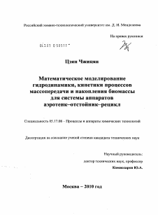 Диссертация по химической технологии на тему «Математическое моделирование гидродинамики, кинетики процессов массопередачи и накопления биомассы для системы аппаратов аэротенк-отстойник-рецикл»