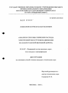 Диссертация по транспорту на тему «Анализ и способы снижения расхода электроэнергии в грузовом движении на Казахстанской железной дороге»