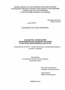 Диссертация по процессам и машинам агроинженерных систем на тему «Разработка технологии щелочной варки льняного волокна в СВЧ-поле при производстве ваты»