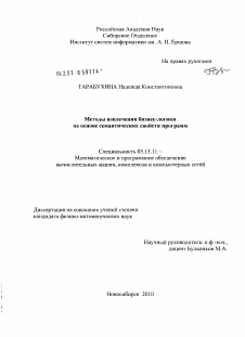 Диссертация по информатике, вычислительной технике и управлению на тему «Методы извлечения бизнес-логики на основе семантических свойств программ»