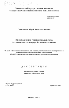 Диссертация по информатике, вычислительной технике и управлению на тему «Информационно-управляющая система Астраханского газоперерабатывающего завода»