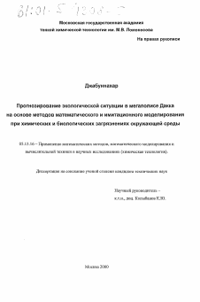 Диссертация по информатике, вычислительной технике и управлению на тему «Прогнозирование экологической ситуации в мегаполисе Дакка на основе методов математического и имитационного моделирования при химических и биологических загрязнениях окружающей среды»