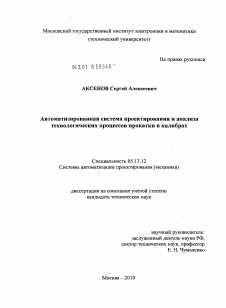 Диссертация по информатике, вычислительной технике и управлению на тему «Автоматизированная система проектирования и анализа технологических процессов прокатки в калибрах»