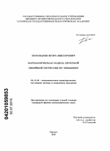 Диссертация по информатике, вычислительной технике и управлению на тему «Математическая модель нечеткой линейной регрессии по Чебышеву»