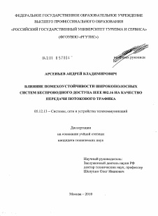 Диссертация по радиотехнике и связи на тему «Влияние помехоустойчивости широкополосных систем беспроводного доступа IEEE 802.16 на качество передачи потокового трафика»