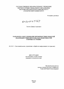 Диссертация по информатике, вычислительной технике и управлению на тему «Разработка и исследование вероятностных моделей взаимодействия шероховатых поверхностей в процессе трения»