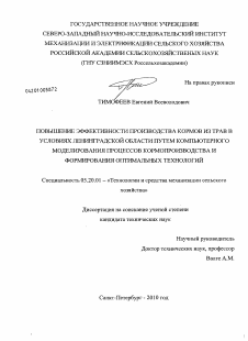 Диссертация по процессам и машинам агроинженерных систем на тему «Повышение эффективности производства кормов из трав в условиях Северо-Запада Российской Федерации путем моделирования процессов кормопроизводства и формировании оптимальных технологий»