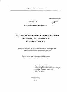 Диссертация по информатике, вычислительной технике и управлению на тему «Структурообразование в популяционных системах, обусловленное явлением таксиса»