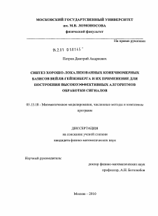 Диссертация по информатике, вычислительной технике и управлению на тему «Синтез хорошо-локализованных конечномерных базисов Вейля-Гейзенберга и их применение для построения высокоэффективных алгоритмов обработки сигналов»