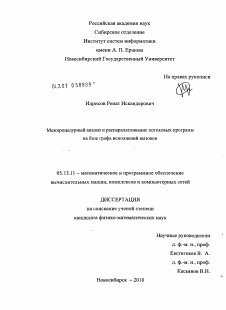 Диссертация по информатике, вычислительной технике и управлению на тему «Межпроцедурный анализ и распараллеливание потоковых программ на базе графа исполнений вызовов»