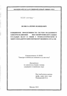 Диссертация по электротехнике на тему «Повышение эффективности систем подземного электроснабжения высокопроизводительных угольных шахт в связи с технологическим и энергомеханическим перевооружением отрасли»