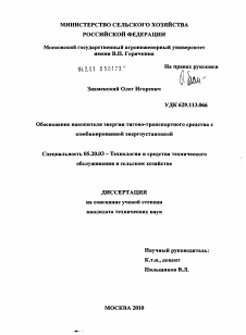 Диссертация по процессам и машинам агроинженерных систем на тему «Обоснование накопителя энергии тягово-транспортного средства с комбинированной энергоустановкой»