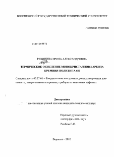 Диссертация по электронике на тему «Термическое окисление монокристаллов карбида кремния политипа 6Н»