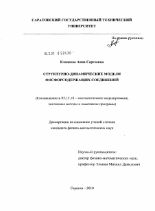 Диссертация по информатике, вычислительной технике и управлению на тему «Структурно-динамические модели фосфорсодержащих соединений»