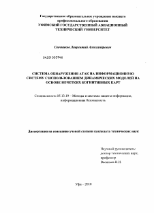 Диссертация по информатике, вычислительной технике и управлению на тему «Система обнаружения атак на информационную систему с использованием динамических моделей на основе нечетких когнитивных карт»