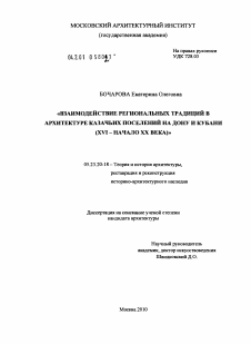 Диссертация по строительству на тему «Взаимодействие региональных традиций в архитектуре казачьих поселений на Дону и Кубани»