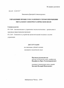 Диссертация по информатике, вычислительной технике и управлению на тему «Управление процессом лазерного термоупрочнения металлов в электрическом поле»