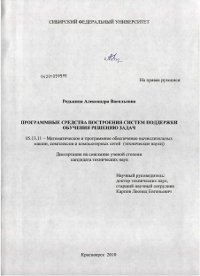 Диссертация по информатике, вычислительной технике и управлению на тему «Программные средства построения систем поддержки обучения решению задач»