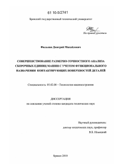 Диссертация по машиностроению и машиноведению на тему «Совершенствование размерно-точностного анализа сброчных единиц машин с учетом функционального назначения контактирующих поверхностей деталей»