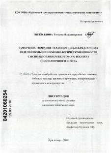 Диссертация по технологии продовольственных продуктов на тему «Совершенствование технологии хлебобулочных изделий повышенной биологической ценности с использованием белкового изолята подсолнечного шрота»