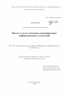 Диссертация по информатике, вычислительной технике и управлению на тему «Модель и метод эволюции конкурирующих информационных технологий»