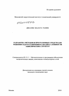 Диссертация по информатике, вычислительной технике и управлению на тему «Разработка методов и программных средств для решения задач различения и анализа сложности ациклических структур»