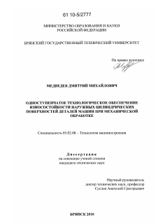 Диссертация по машиностроению и машиноведению на тему «Одноступенчатое технологическое обеспечение износостойкости наружных цилиндрических поверхностей деталей машин при механической обработке»