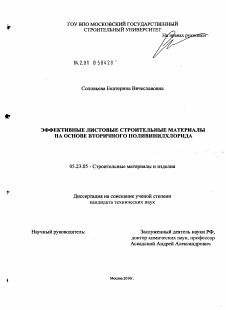 Диссертация по строительству на тему «Эффективные листовые материалы на основе вторичного поливинилхлорида»