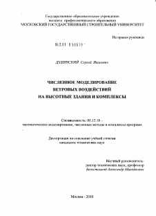 Диссертация по информатике, вычислительной технике и управлению на тему «Численное моделирование ветровых воздействий на высотные здания и комплексы»