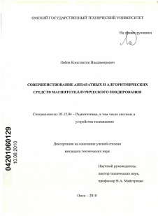 Диссертация по радиотехнике и связи на тему «Совершенствование аппаратных и алгоритмических средств магнитотеллурического зондирования»