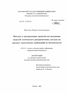 Диссертация по информатике, вычислительной технике и управлению на тему «Методы и программные средства исследования моделей логического разграничения доступа на предмет выполнения требований по безопасности»