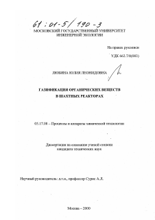 Диссертация по химической технологии на тему «Газификация органических веществ в шахтных реакторах»