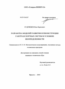 Диссертация по информатике, вычислительной технике и управлению на тему «Разработка моделей развития и реконструкции газотранспортных систем в условиях неопределенности»