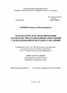 Диссертация по информатике, вычислительной технике и управлению на тему «Математическое моделирование характеристик планктонных популяций с использованием методов грануляции»