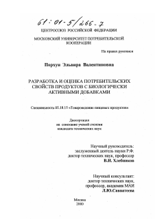 Диссертация по технологии продовольственных продуктов на тему «Разработка и оценка потребительских свойств продуктов с биологически активными добавками»