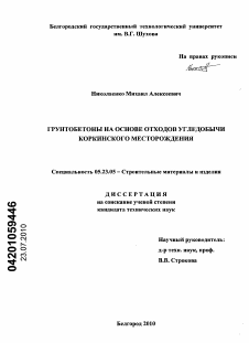 Диссертация по строительству на тему «Грунтобетоны на основе отходов угледобычи Коркинского месторождения»