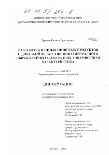 Диссертация по технологии продовольственных продуктов на тему «Разработка ценных пищевых продуктов с добавкой лекарственного природного сырья Крайнего Севера и их товароведная характеристика»