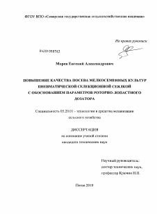 Диссертация по процессам и машинам агроинженерных систем на тему «Повышение качества посева мелкосеменных культур пневматической селекционной сеялкой с обоснованием параметров роторно-лопастного дозатора»