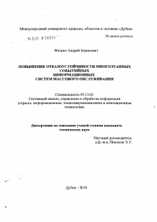 Диссертация по информатике, вычислительной технике и управлению на тему «Повышение отказоустойчивости многоэтапных событийных информационных систем массового обслуживания»