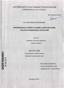 Диссертация по радиотехнике и связи на тему «Эжекционная торкрет-машина для нанесения теплоизоляционных покрытий»