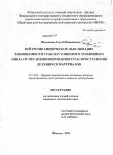 Диссертация по энергетике на тему «Нейтронно-физическое обоснование защищенности уран-плутониевого топливного цикла от несанкционированного распространения делящихся материалов»