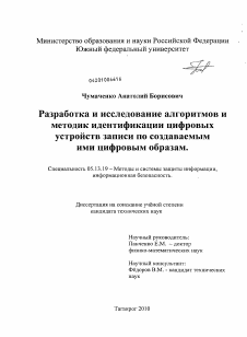 Диссертация по информатике, вычислительной технике и управлению на тему «Разработка и исследование алгоритмов и методик идентификации цифровых устройств записи по создаваемым ими цифровым образам»