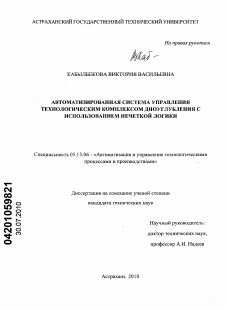 Диссертация по информатике, вычислительной технике и управлению на тему «Автоматизированная система управления технологическим комплексом дноуглубления с использованием нечеткой логики»