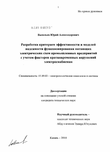 Диссертация по электротехнике на тему «Разработка критериев эффективности и моделей надежности функционирования питающих электрических схем промышленных предприятий с учетом факторов кратковременных нарушений электроснабжения»