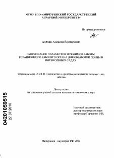 Диссертация по процессам и машинам агроинженерных систем на тему «Обоснование параметров и режимов работы ротационного рабочего органа для обработки почвы в интенсивных садах»