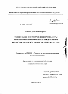 Диссертация по процессам и машинам агроинженерных систем на тему «Обоснование параметров и режимов работы комбинированной бороны для предпосевной обработки почвы под мелкосеменные культуры»